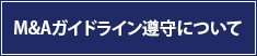 M&Aガイドライン遵守について