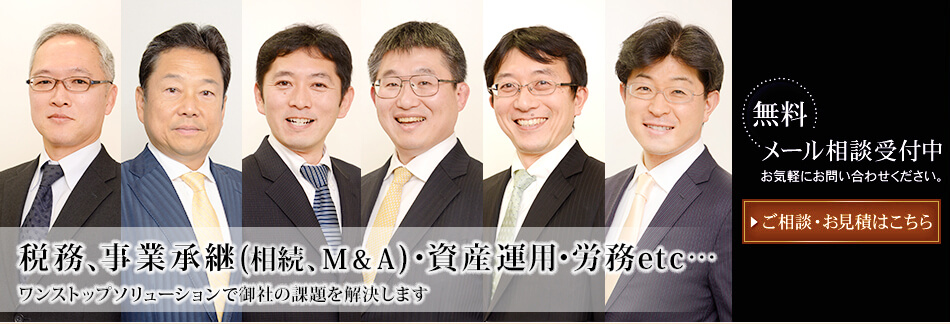 税務、事業承継（相続、M&A）・資産運用・労務etc…