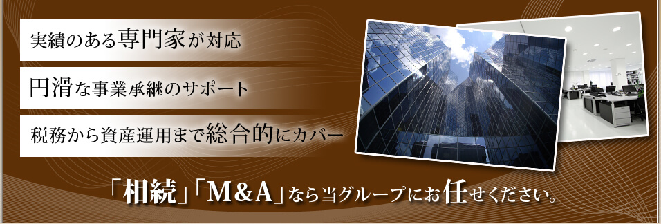 「相続」「M&A」なら当グループにお任せください。