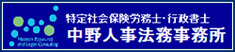 中野人事労務事務所へのリンク