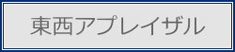 東西アプレイザルへのリンク