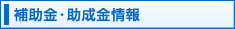 補助金・助成金情報