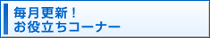 毎月更新！お役立ちコーナー