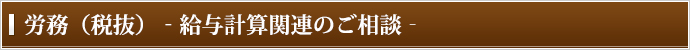 労務（税抜）-給与計算関連のご相談-