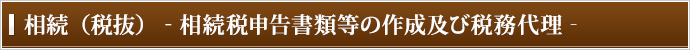 相続（税抜）-相続税申告書類等の作成及び税務代理-