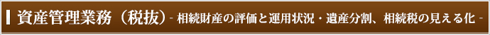 資産管理業務（税抜）-相続財産の評価と運用状況・遺産分割、相続税の見える化-