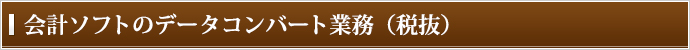 会計ソフトのデータコンバート業務（税抜）