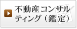 不動産コンサルティング（鑑定）　