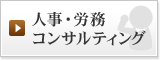 人事・労務コンサルティング