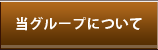 当グループについて