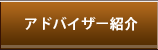 アドバイザー紹介