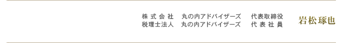 株式会社 丸の内アドバイザーズ　 代表取締役 税理士法人 丸の内アドバイザーズ　代表社員