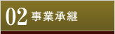 事業承継