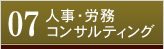 人事・労務コンサルティング