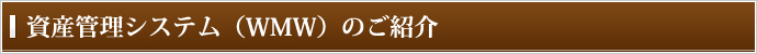 資産管理システム（WMW）のご紹介