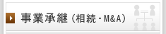 事業承継（相続・M&A）