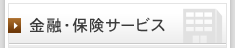 金融・保険サービス