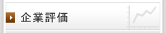 企業評価