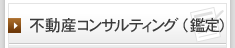 不動産コンサルティング（鑑定）　