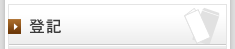 登記