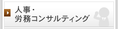 人事・労務コンサルティング