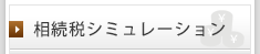 相続税シミュレーション