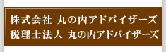 株式会社　丸の内アドバイザーズ