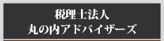 税理士法人丸の内アドバイザーズ