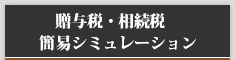 贈与税・相続税簡易シミュレーション